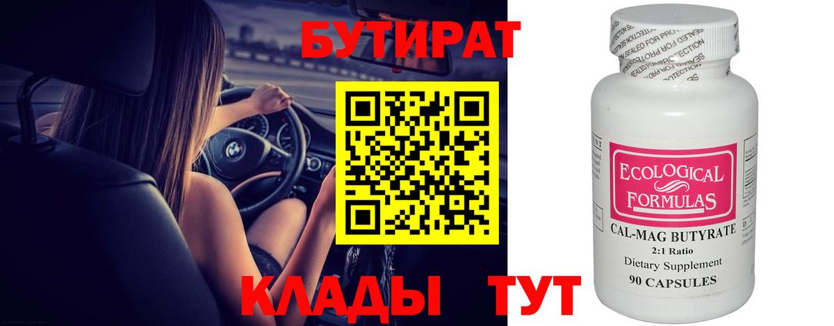 Новозыбков  Бутират BDO 33%  Вход с VPN 
