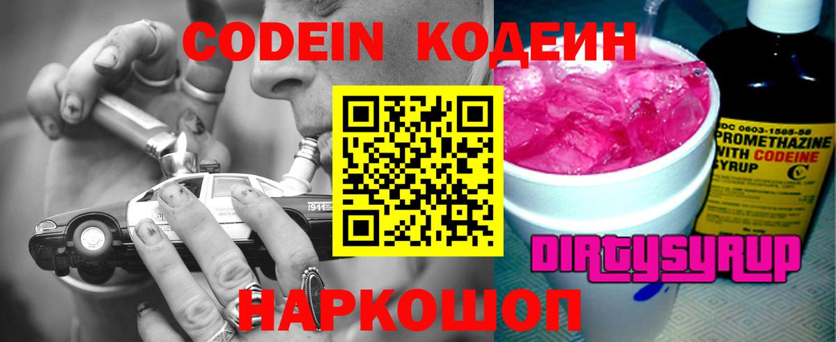 Codein Purple Drank  Вход с VPN  Новозыбков 